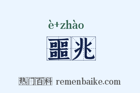 噩兆是什么意思的图片